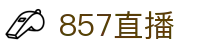 857直播国际版 - 多语言同步全球赛事